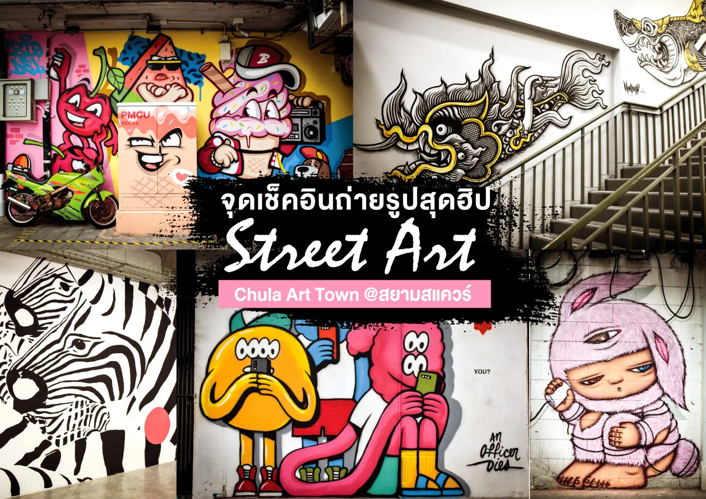 StreetArtสยามสแควร์